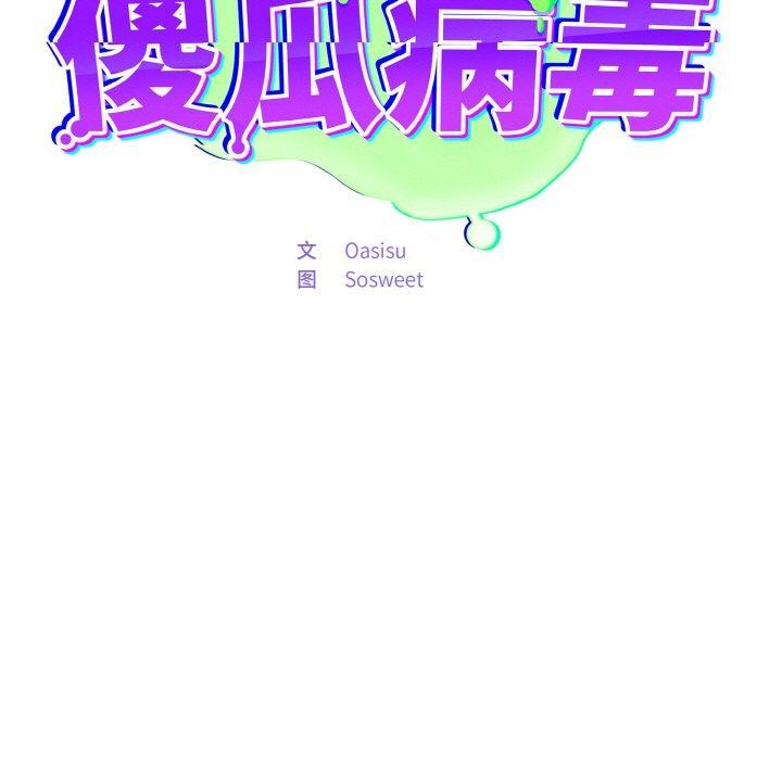 《傻瓜病毒》漫画 第20話