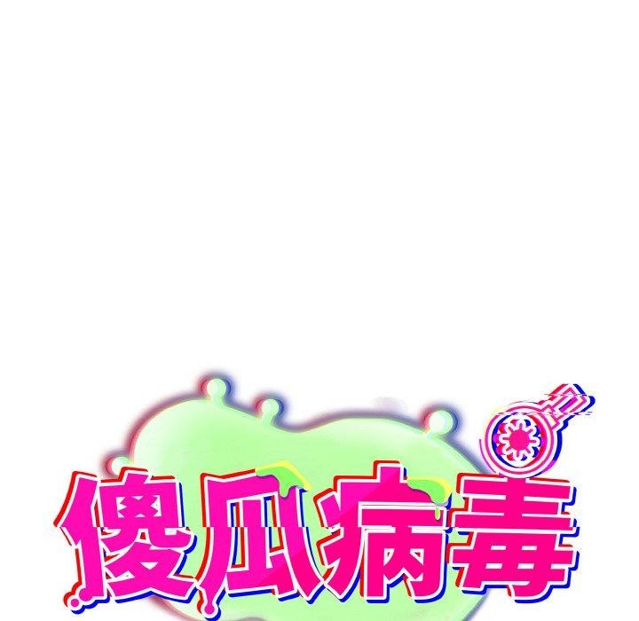 《傻瓜病毒》漫画 第21話