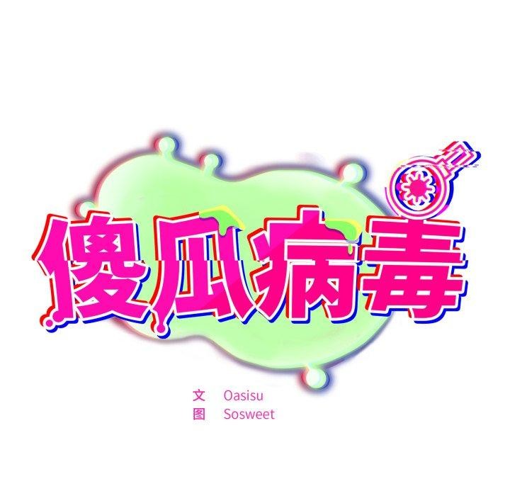 《傻瓜病毒》漫画 第22話