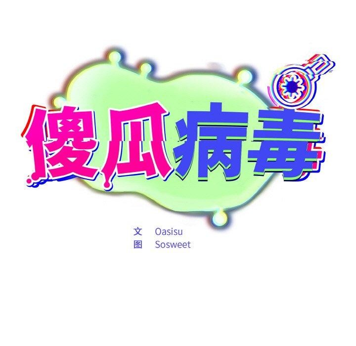 《傻瓜病毒》漫画 第23話