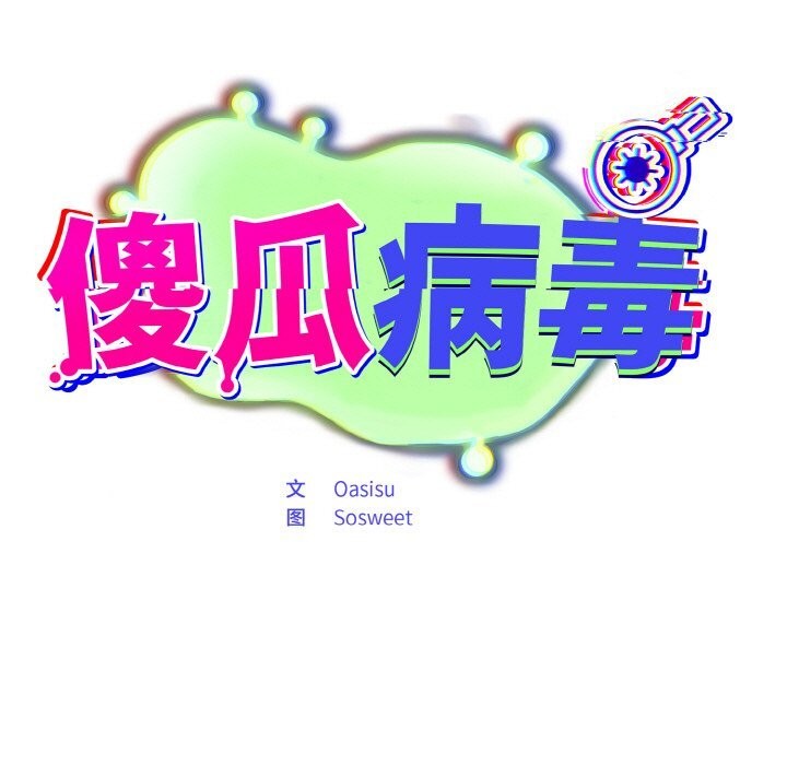 《傻瓜病毒》漫画 第24話