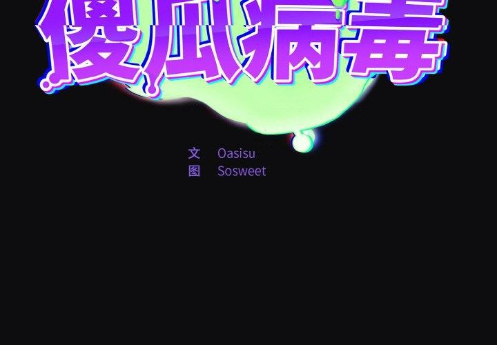《傻瓜病毒》漫画 第26話
