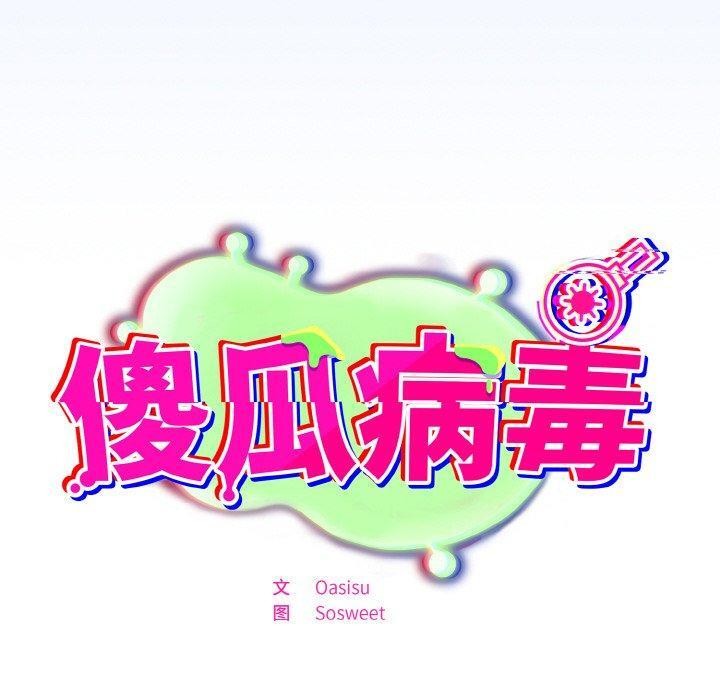 《傻瓜病毒》漫画 第27話