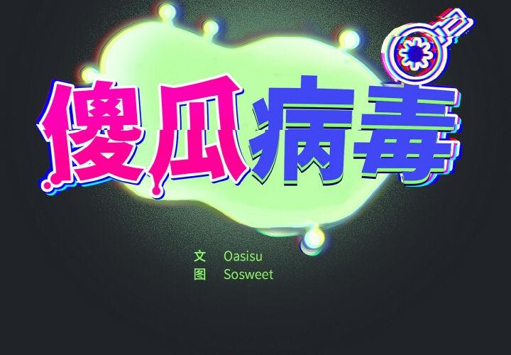 《傻瓜病毒》漫画 第28話