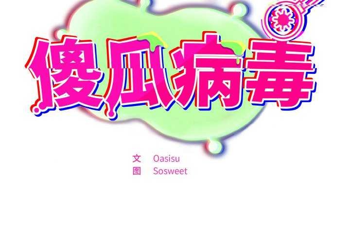 《傻瓜病毒》漫画 第29話