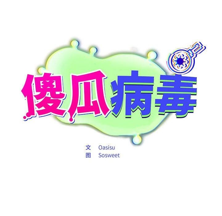 《傻瓜病毒》漫画 第3話