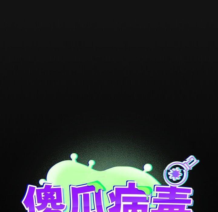 《傻瓜病毒》漫画 第30話