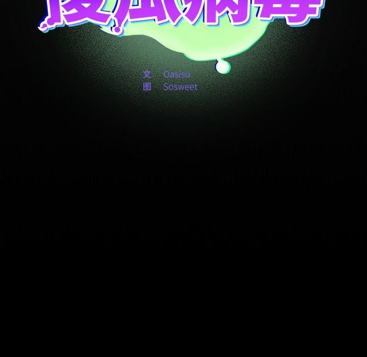 《傻瓜病毒》漫画 第30話