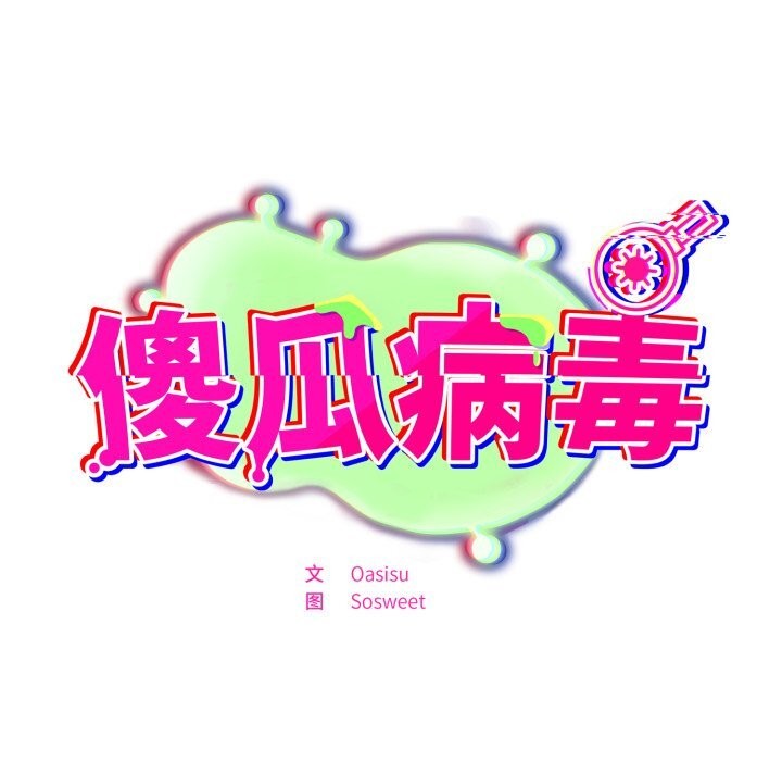 《傻瓜病毒》漫画 第33話