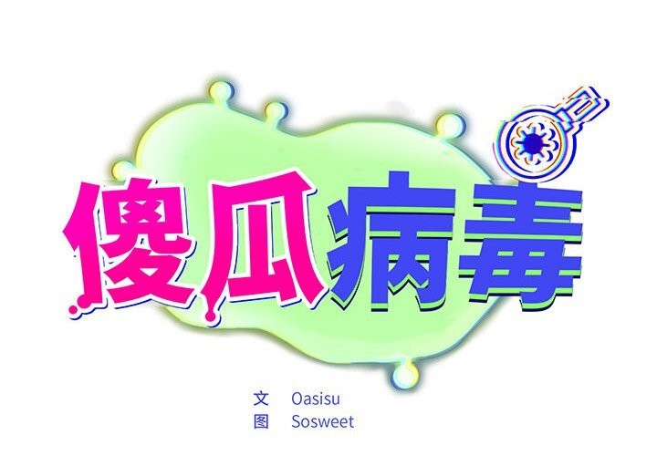 《傻瓜病毒》漫画 第4話