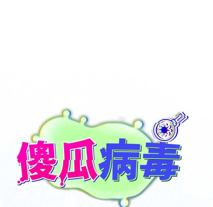 《傻瓜病毒》漫画 第40話