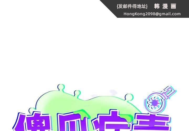 《傻瓜病毒》漫画 第46話