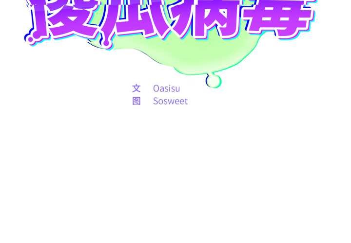 《傻瓜病毒》漫画 第46話