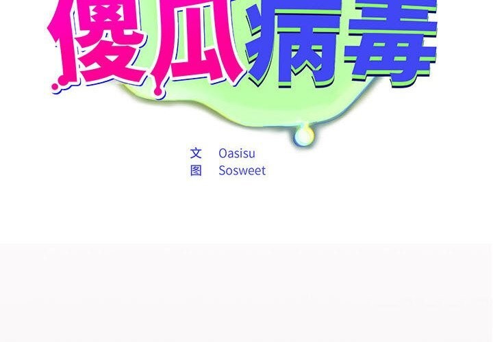 《傻瓜病毒》漫画 第5話