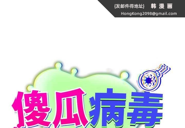 《傻瓜病毒》漫画 第53話