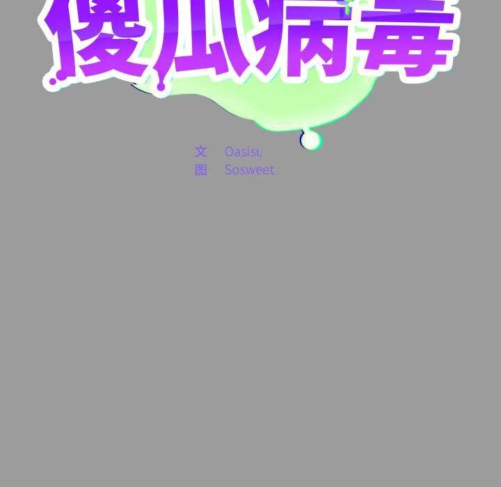 《傻瓜病毒》漫画 第7話