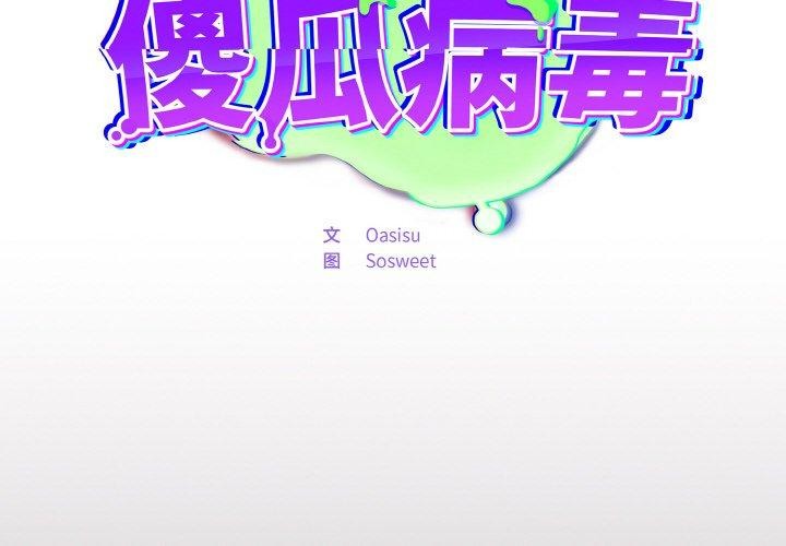 《傻瓜病毒》漫画 第8話