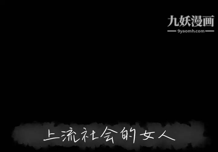 《上流社会的女人》漫画 第13話