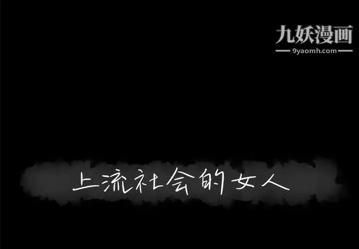 《上流社会的女人》漫画 第14話