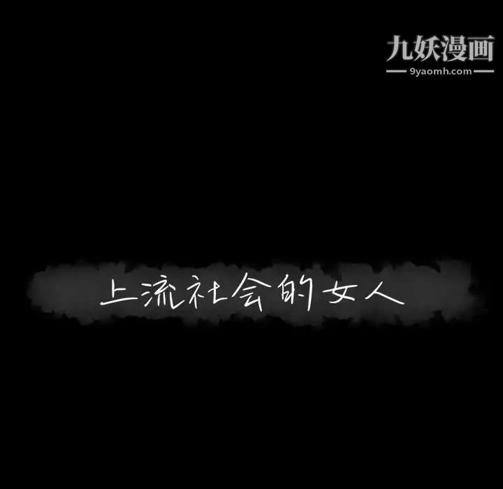 《上流社会的女人》漫画 第15話