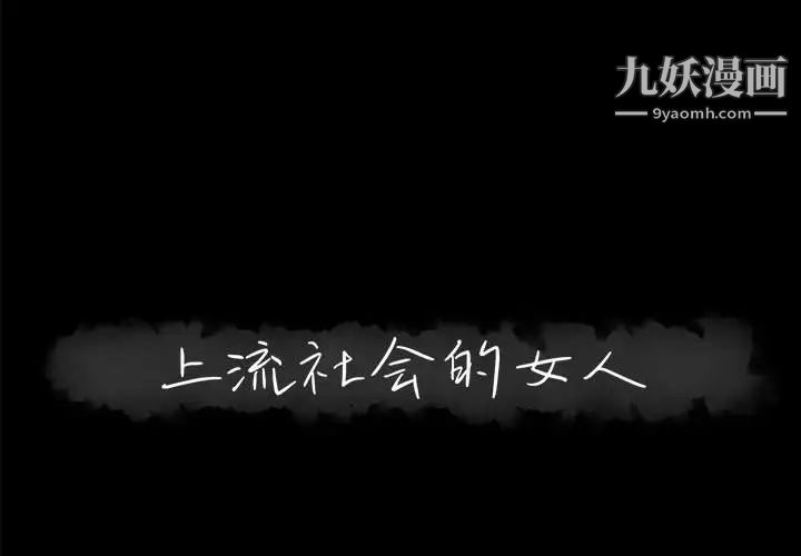 《上流社会的女人》漫画 第17話