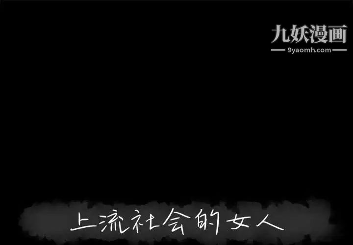 《上流社会的女人》漫画 第18話
