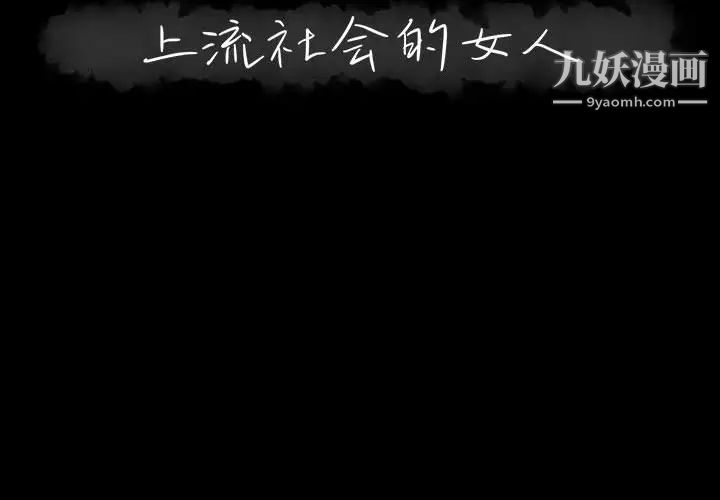 《上流社会的女人》漫画 第2話
