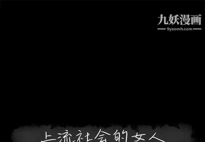 《上流社会的女人》漫画 第22話