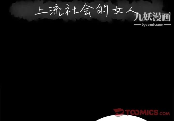 《上流社会的女人》漫画 第23話