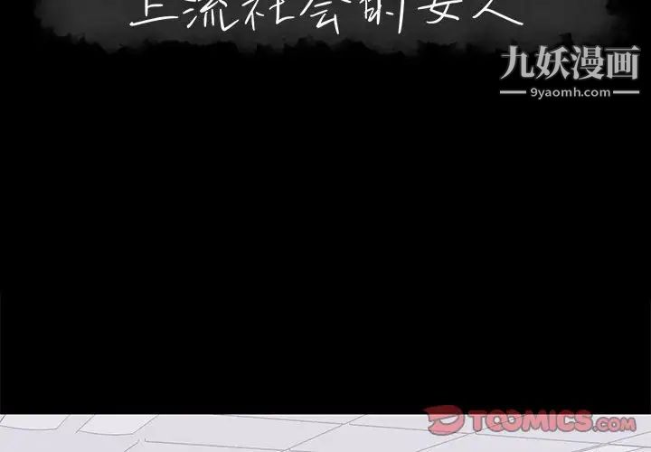 《上流社会的女人》漫画 第24話-最終話（完结）