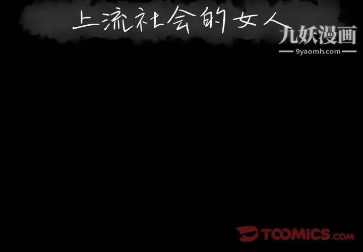 《上流社会的女人》漫画 第4話