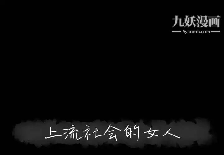 《上流社会的女人》漫画 第7話