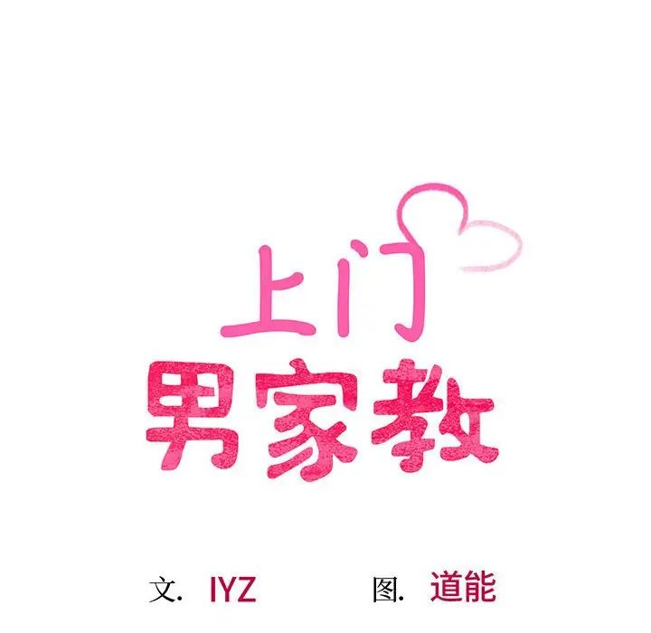 《上门男家教》漫画 第1話