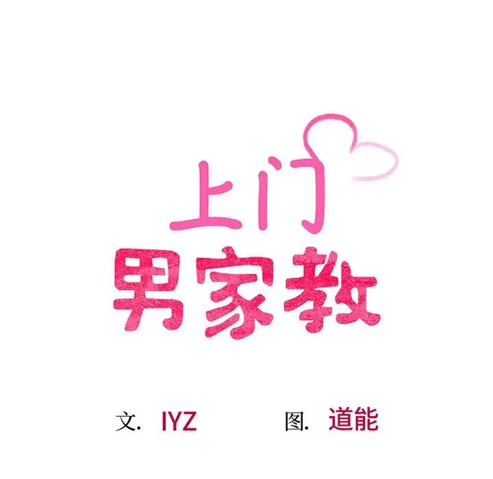 《上门男家教》漫画 第10話
