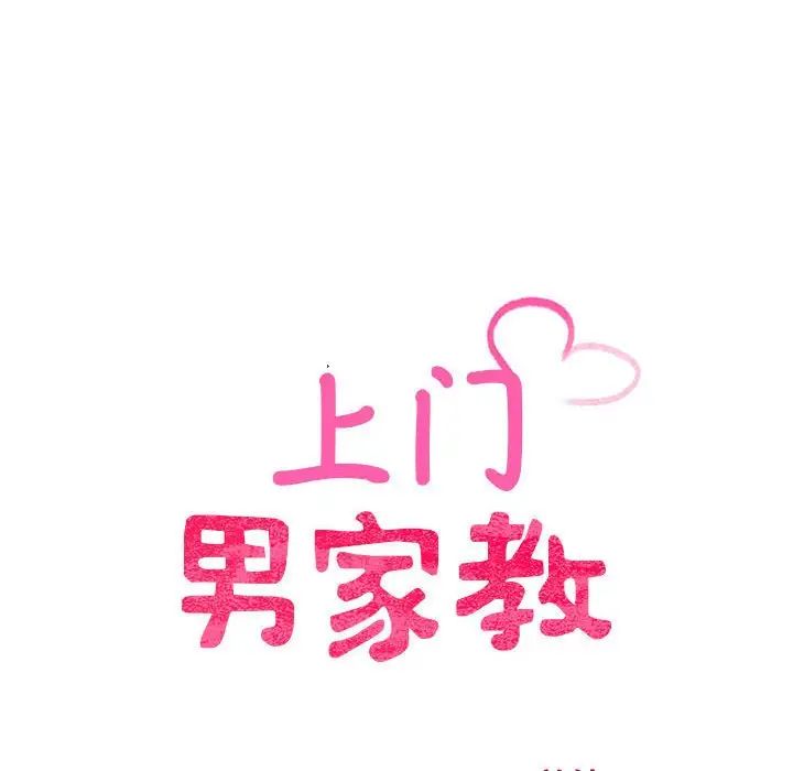 《上门男家教》漫画 第11話