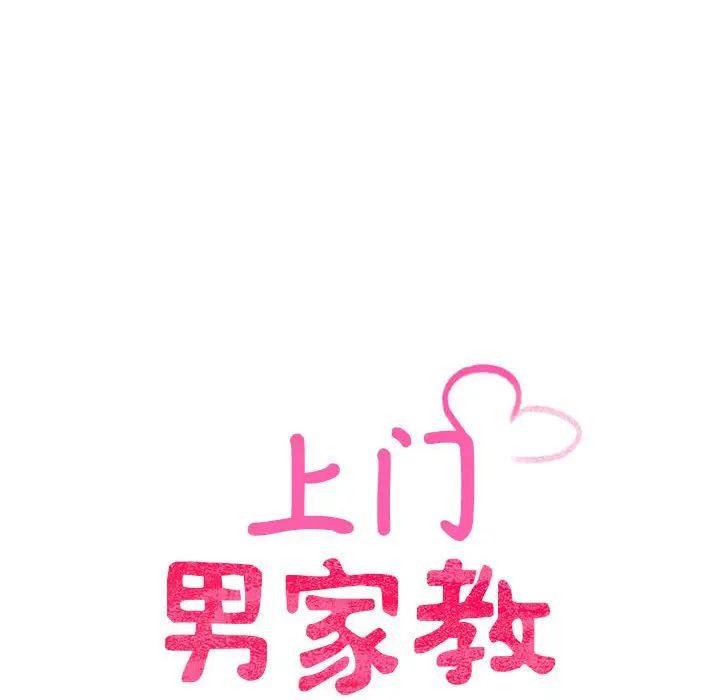 《上门男家教》漫画 第12話