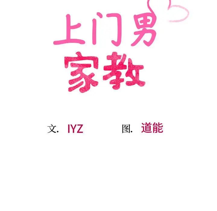 《上门男家教》漫画 第14話