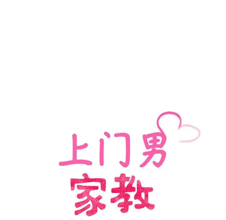 《上门男家教》漫画 第15話