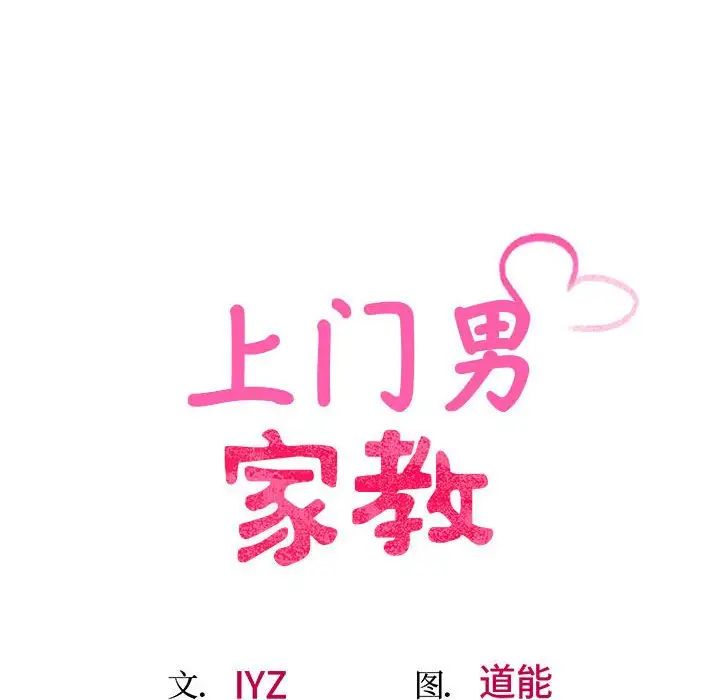 《上门男家教》漫画 第16話