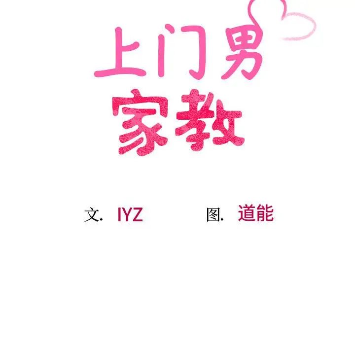 《上门男家教》漫画 第17話