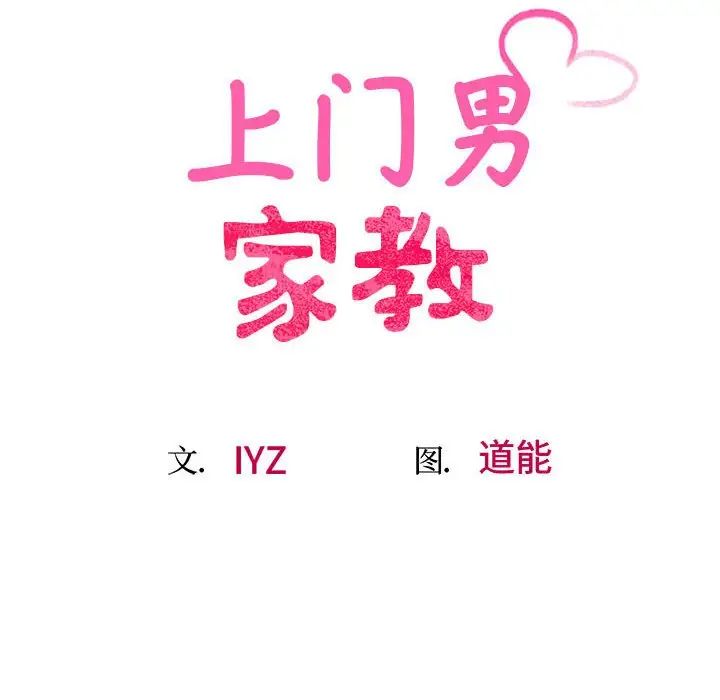 《上门男家教》漫画 第18話
