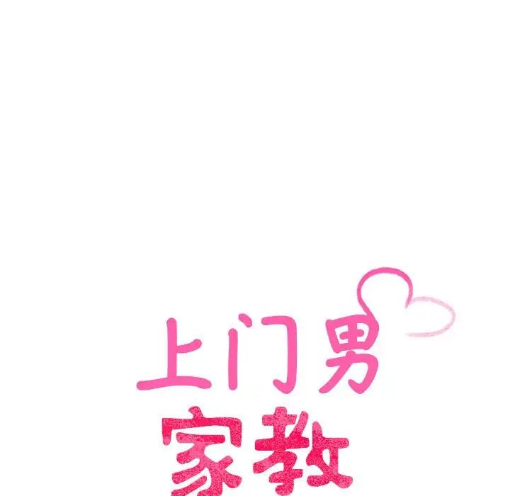 《上门男家教》漫画 第19話