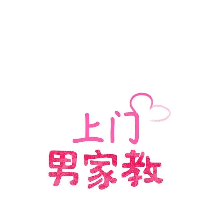 《上门男家教》漫画 第2話