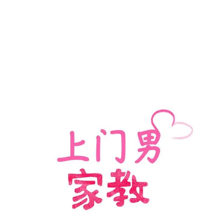 《上门男家教》漫画 第20話