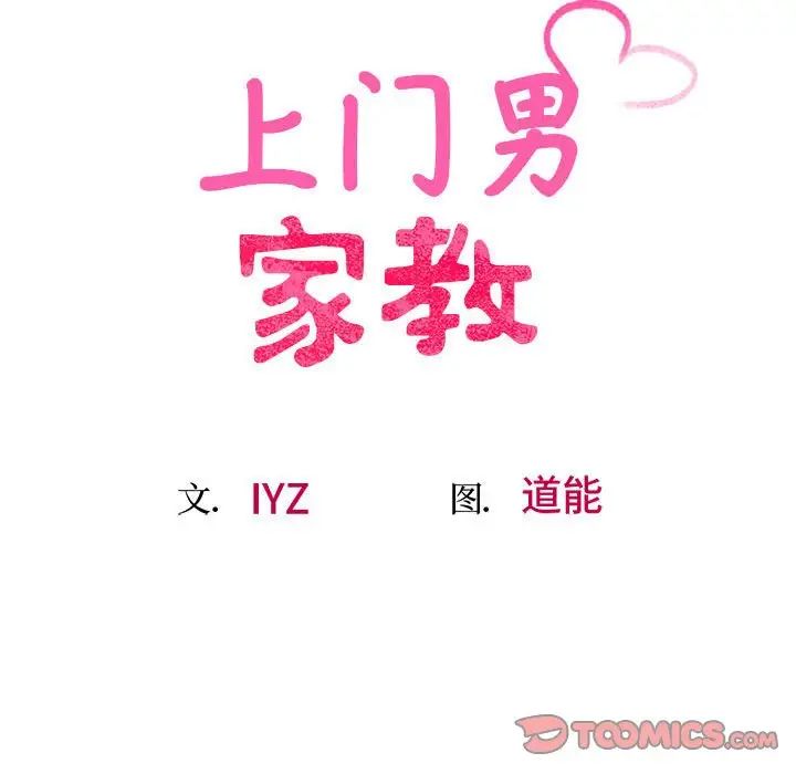 《上门男家教》漫画 第21話