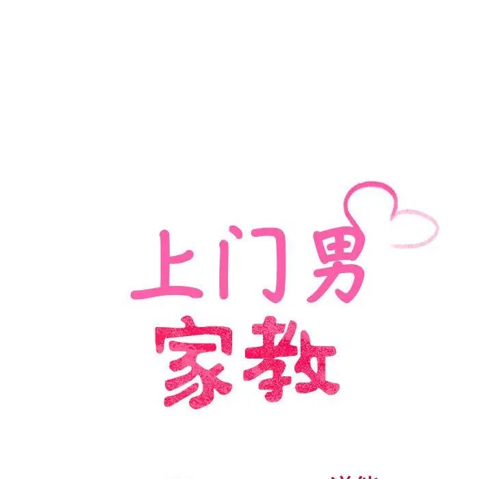 《上门男家教》漫画 第24話