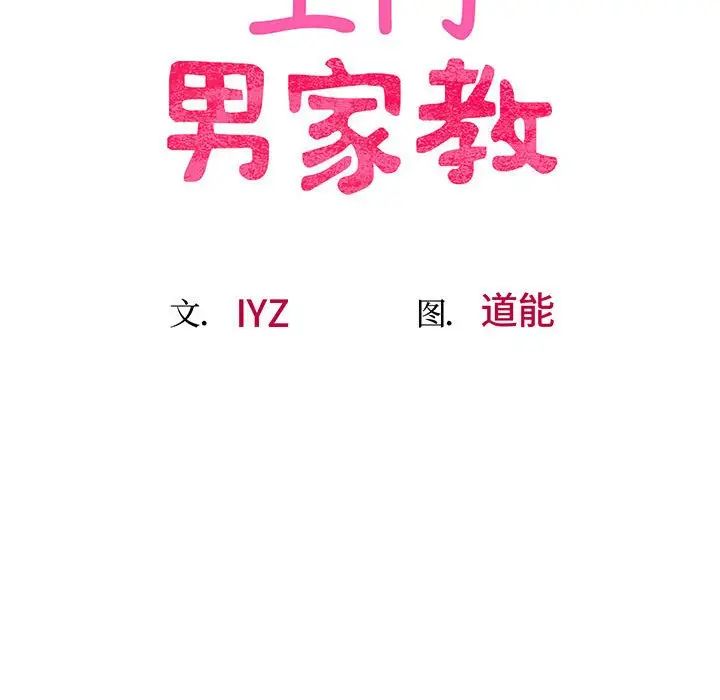 《上门男家教》漫画 第3話