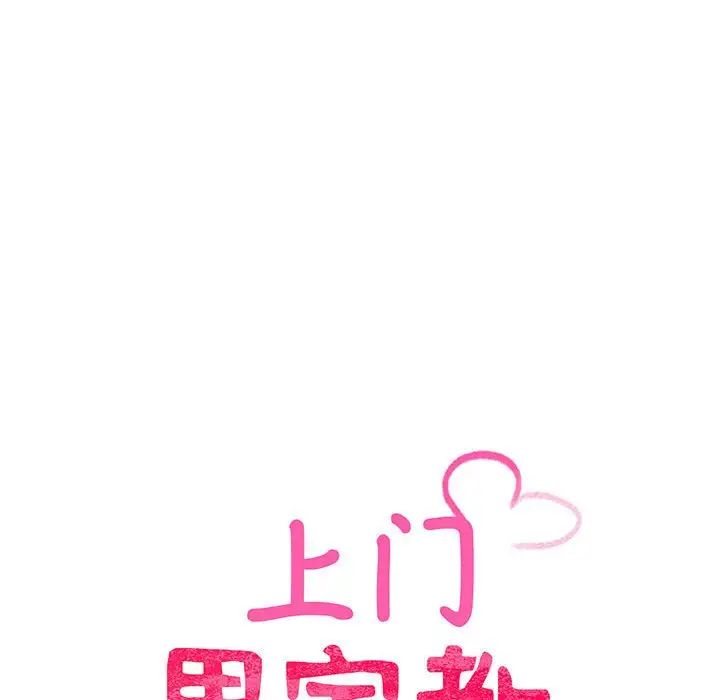 《上门男家教》漫画 第4話