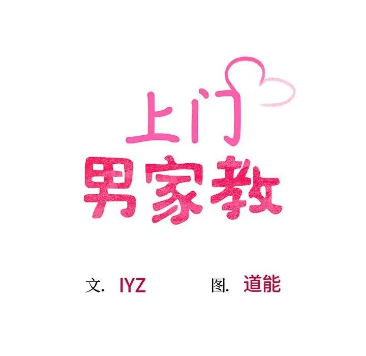 《上门男家教》漫画 第5話