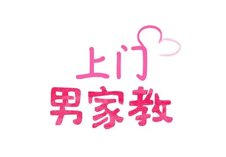 《上门男家教》漫画 第6話